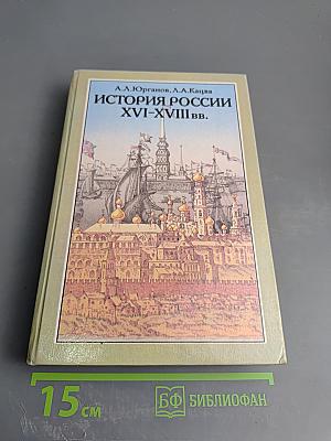История России XVI–XVIII вв. Учебник для VIII класса