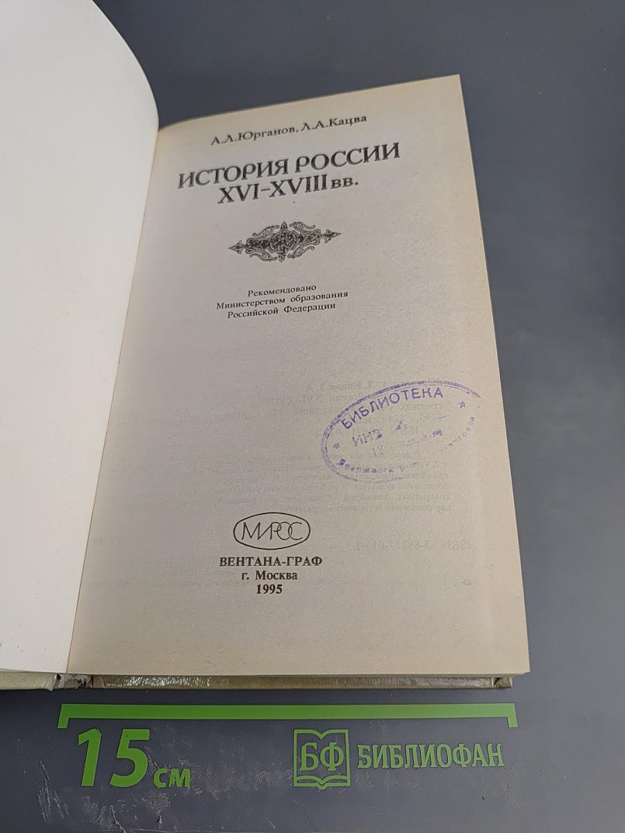 История России XVI–XVIII вв. Учебник для VIII класса
