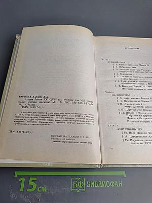 История России XVI–XVIII вв. Учебник для VIII класса