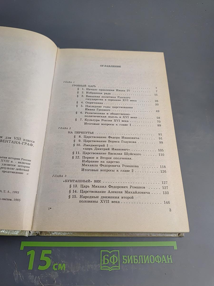 История России XVI–XVIII вв. Учебник для VIII класса