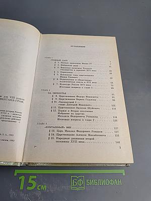 История России XVI–XVIII вв. Учебник для VIII класса