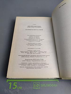 История России XVI–XVIII вв. Учебник для VIII класса