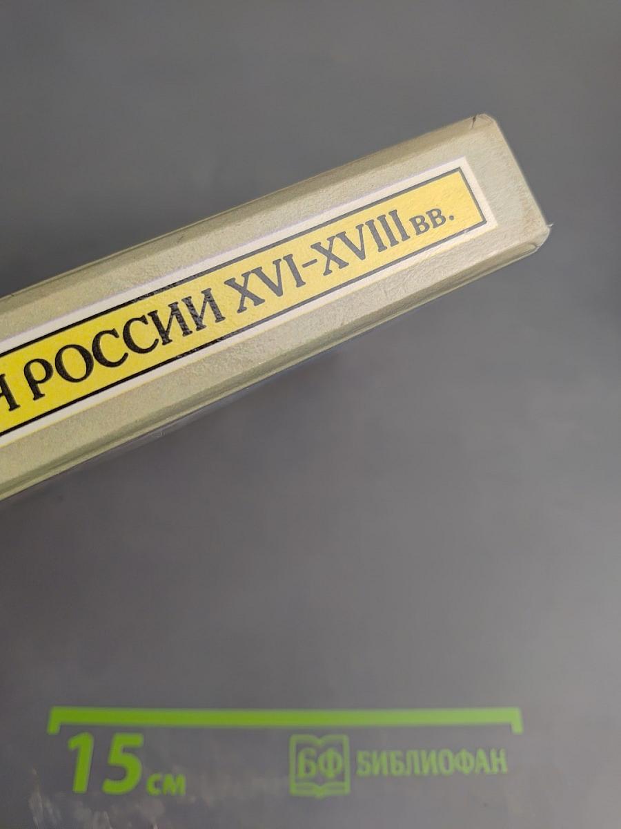 История России XVI–XVIII вв. Учебник для VIII класса