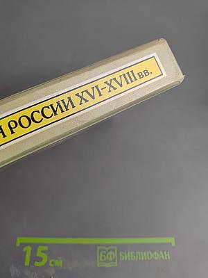 История России XVI–XVIII вв. Учебник для VIII класса