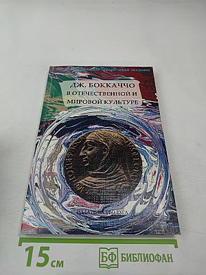 Дж. Боккаччо в отечественной и мировой культуре