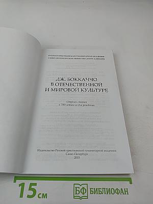 Дж. Боккаччо в отечественной и мировой культуре