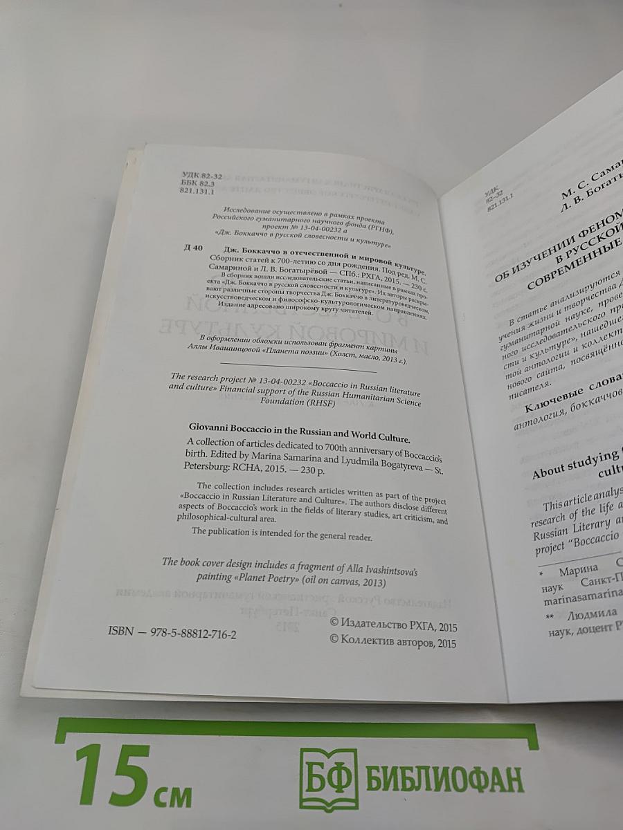Дж. Боккаччо в отечественной и мировой культуре
