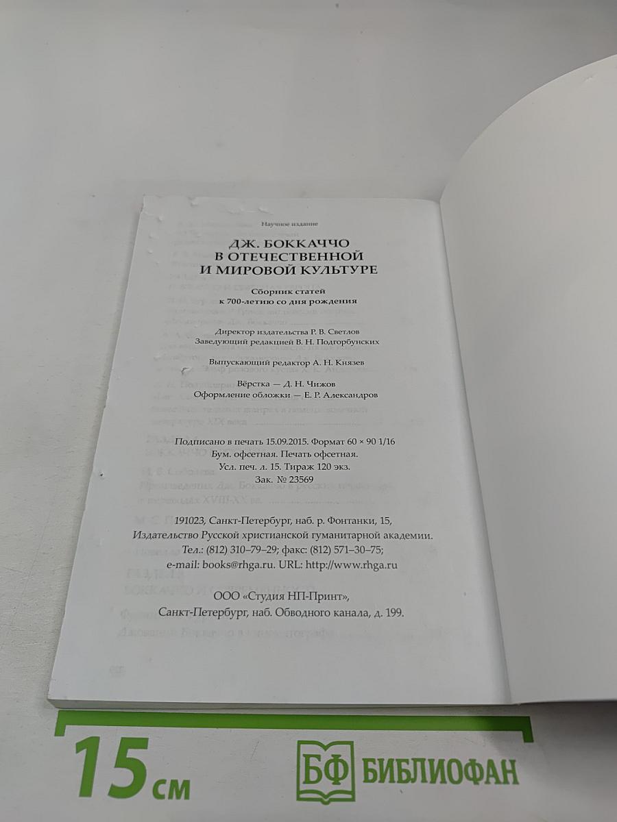 Дж. Боккаччо в отечественной и мировой культуре