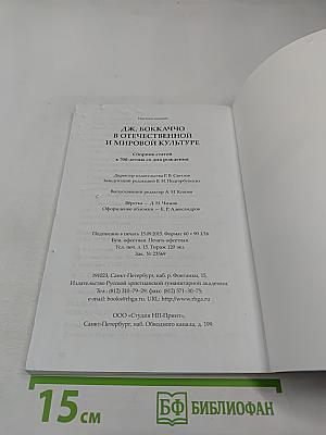 Дж. Боккаччо в отечественной и мировой культуре