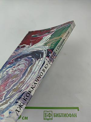 Дж. Боккаччо в отечественной и мировой культуре