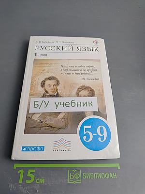 Русский язык. Теория для 5-9 классов