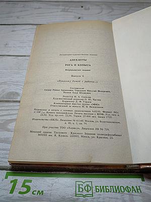 Анекдоты Рога и копыта. Выпуск 6 «Прихожу домой с работы...»