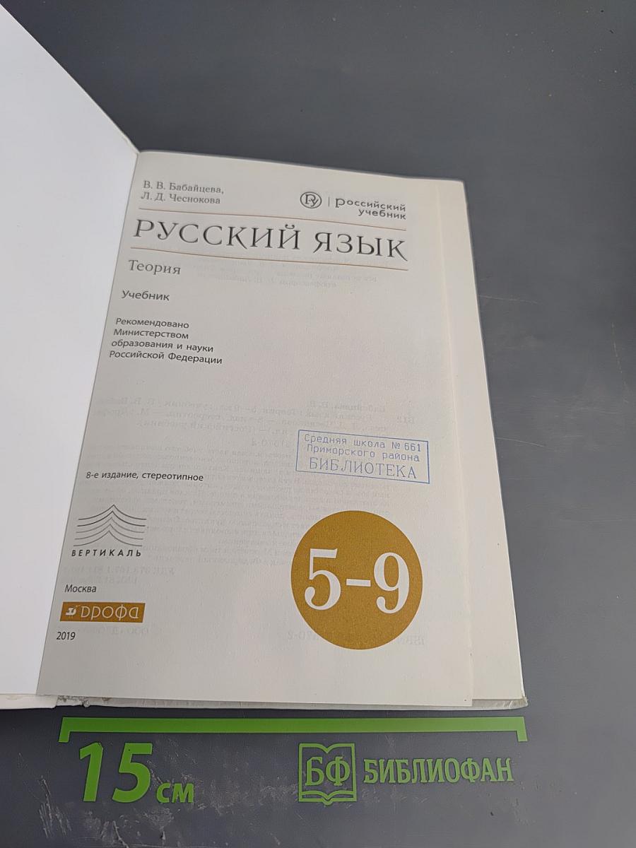 Русский язык. Теория для 5-9 классов