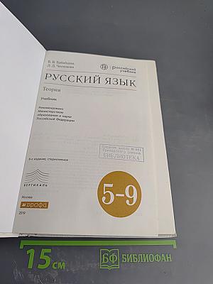 Русский язык. Теория для 5-9 классов