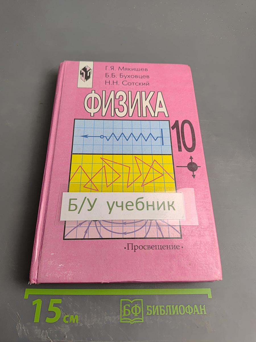 Физика 10. Учебник для 10 класса общеобразовательных учреждений
