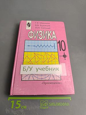 Физика 10. Учебник для 10 класса общеобразовательных учреждений