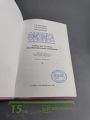 Физика 10. Учебник для 10 класса общеобразовательных учреждений
