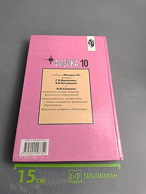 Физика 10. Учебник для 10 класса общеобразовательных учреждений