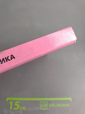 Физика 10. Учебник для 10 класса общеобразовательных учреждений