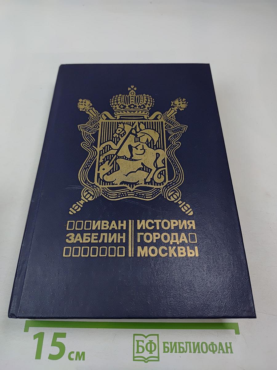 История города Москвы