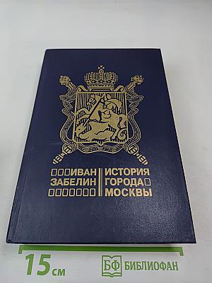 История города Москвы