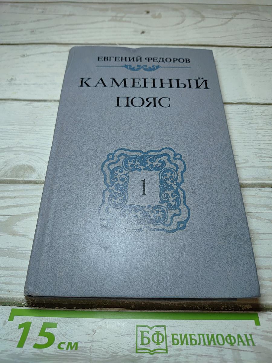 Каменный пояс. Книга первая. Демидовы