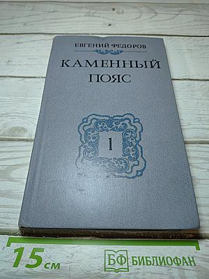 Каменный пояс. Книга первая. Демидовы