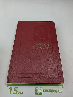 Очарованная душа. Книга четвертая. Годы. Собрание сочинений. Том XI