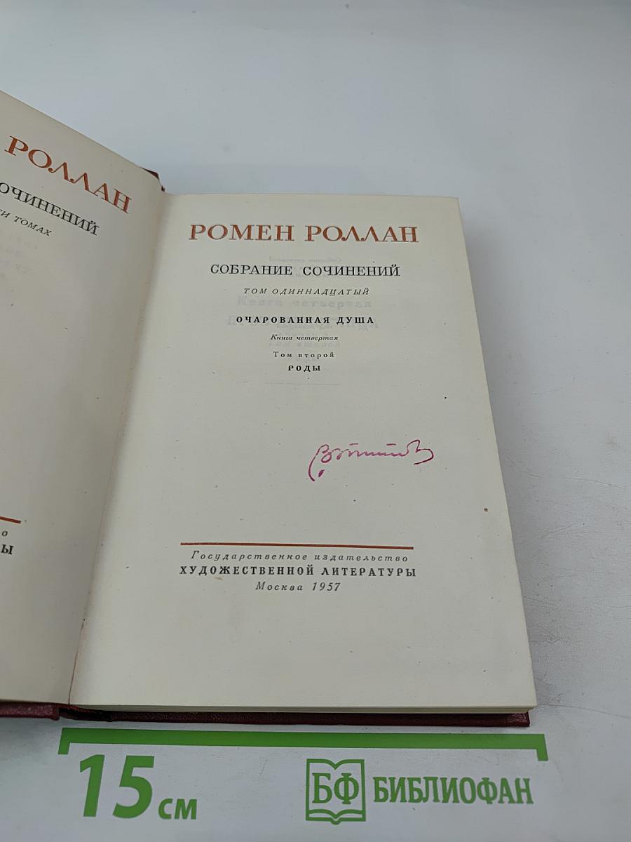 Очарованная душа. Книга четвертая. Годы. Собрание сочинений. Том XI
