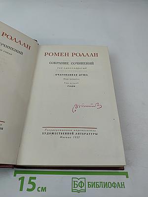 Очарованная душа. Книга четвертая. Годы. Собрание сочинений. Том XI