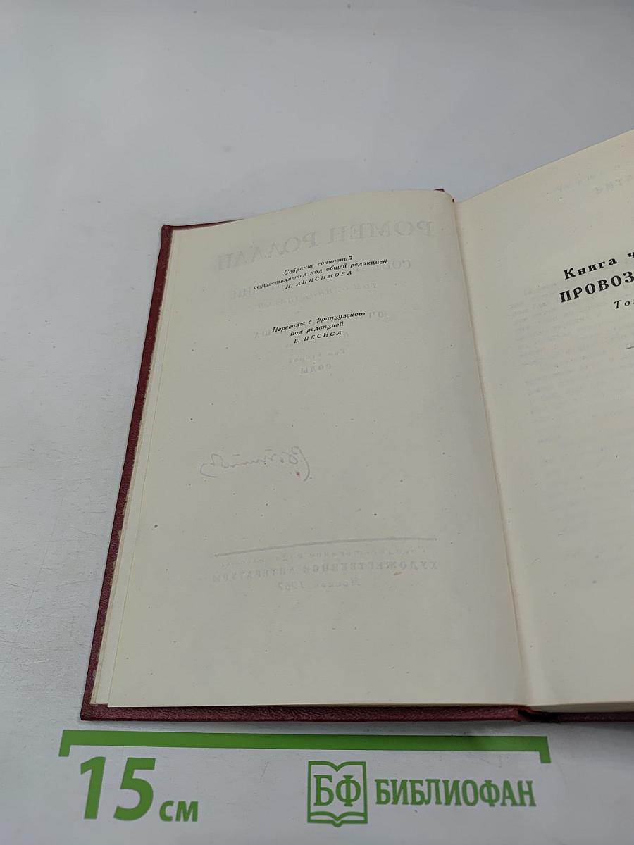 Очарованная душа. Книга четвертая. Годы. Собрание сочинений. Том XI