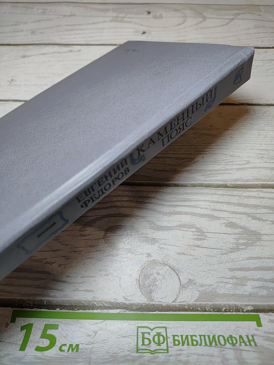 Каменный пояс. Книга первая. Демидовы