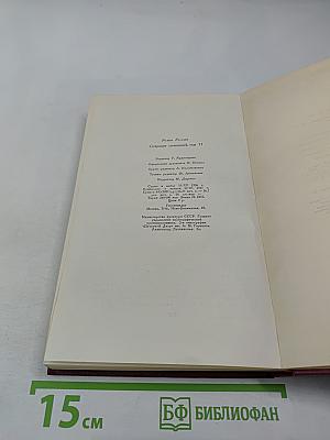 Очарованная душа. Книга четвертая. Годы. Собрание сочинений. Том XI