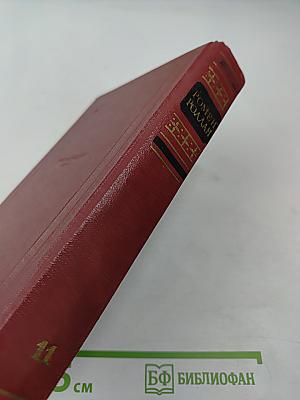 Очарованная душа. Книга четвертая. Годы. Собрание сочинений. Том XI