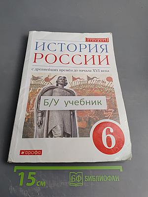 История России с древнейших времён до начала XVI века, 6 класс