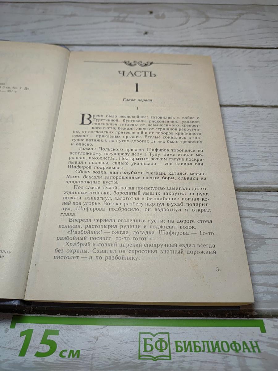 Каменный пояс. Книга первая. Демидовы