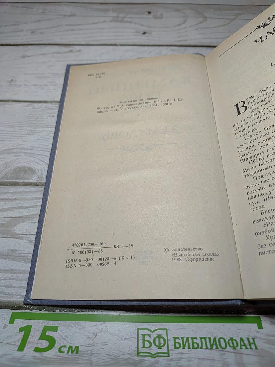 Каменный пояс. Книга первая. Демидовы