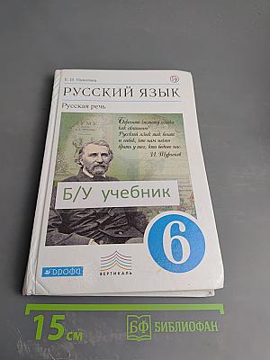 Русский язык. Русская речь. 6 класс