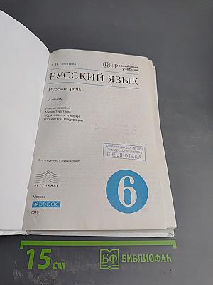 Русский язык. Русская речь. 6 класс