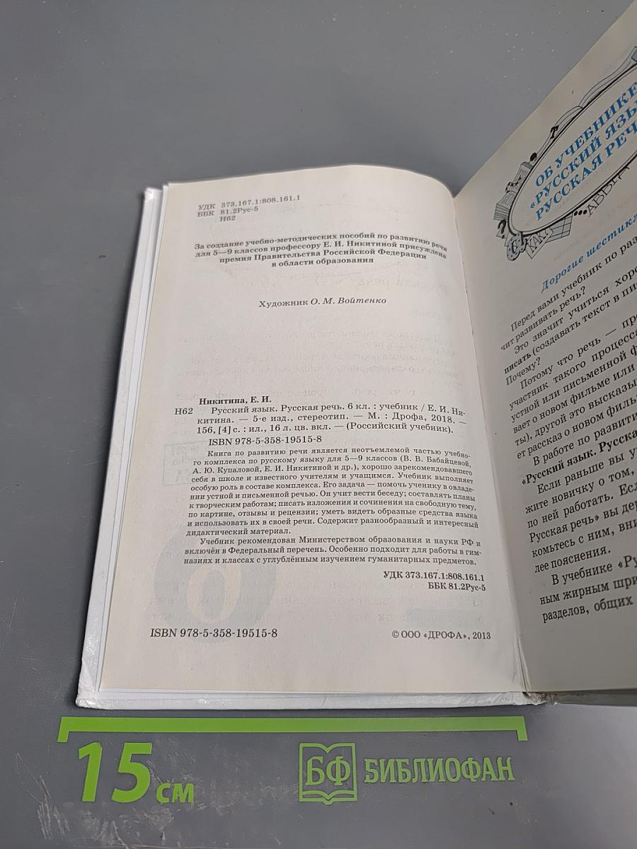 Русский язык. Русская речь. 6 класс