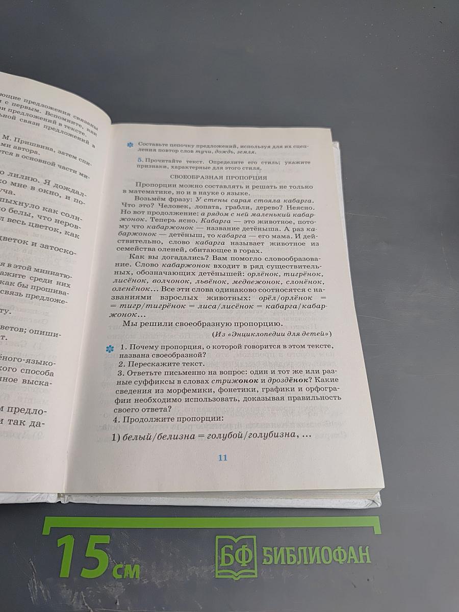 Русский язык. Русская речь. 6 класс