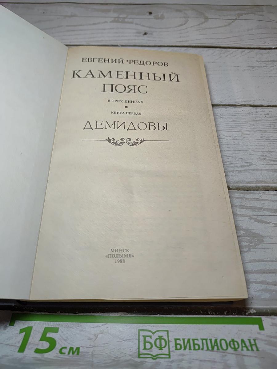 Каменный пояс. Книга первая. Демидовы