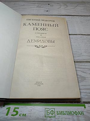Каменный пояс. Книга первая. Демидовы