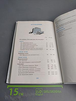 Русский язык. Русская речь. 6 класс