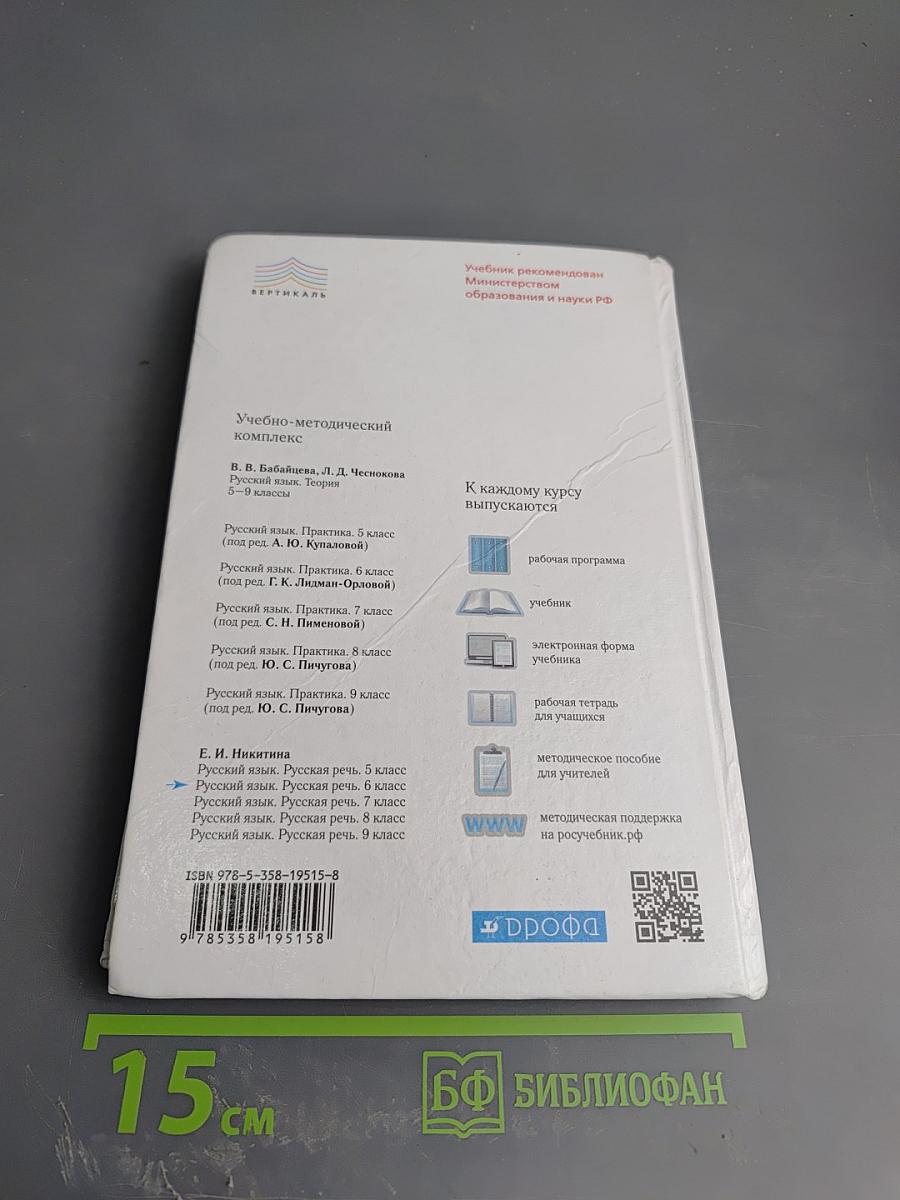 Русский язык. Русская речь. 6 класс