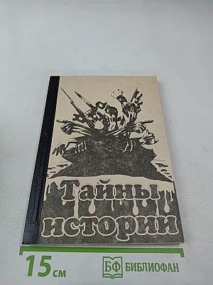 Тайны истории