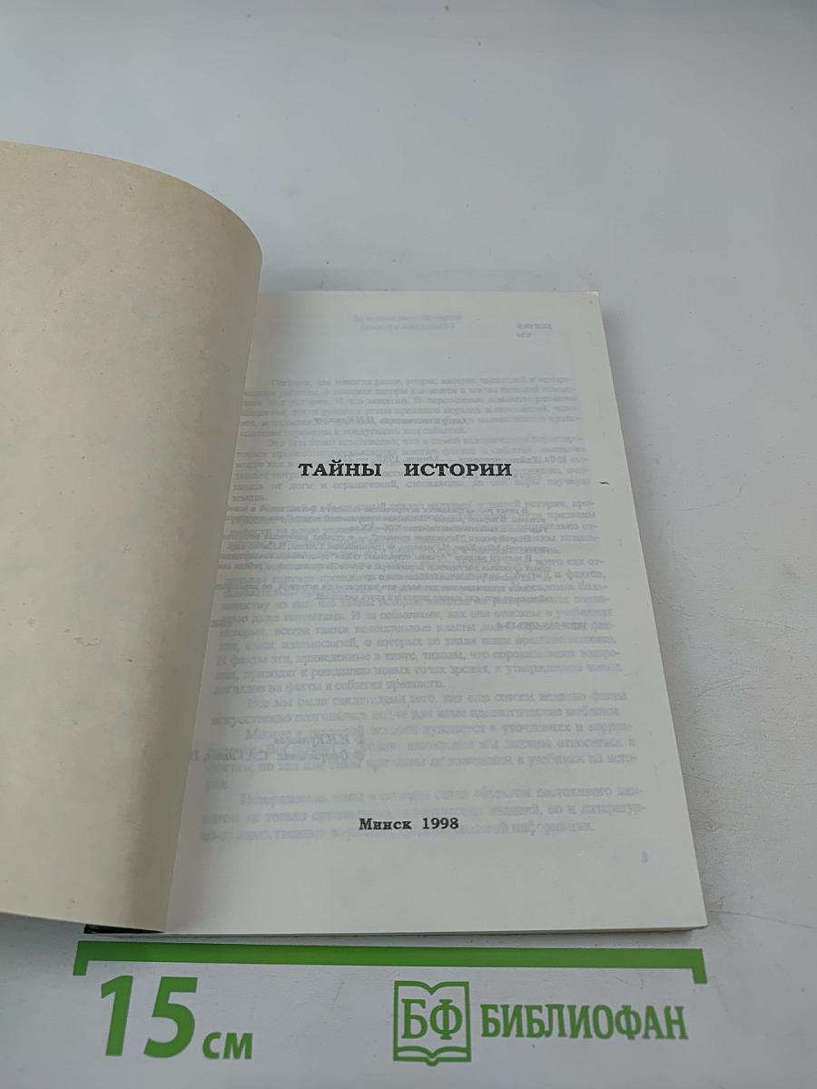 Тайны истории