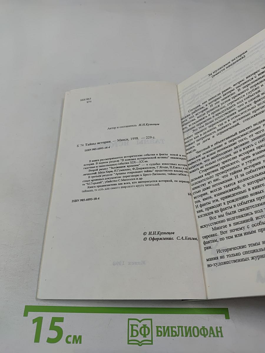 Тайны истории