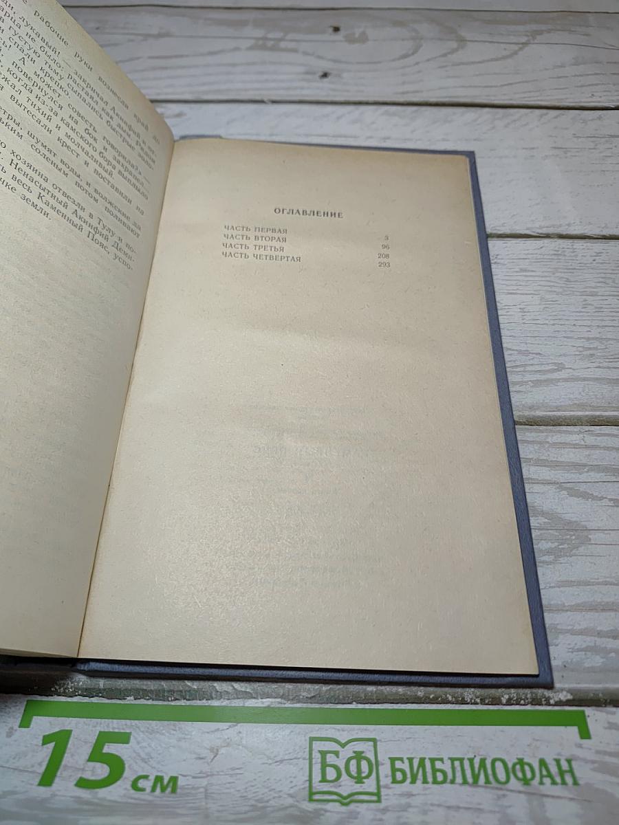 Каменный пояс. Книга первая. Демидовы