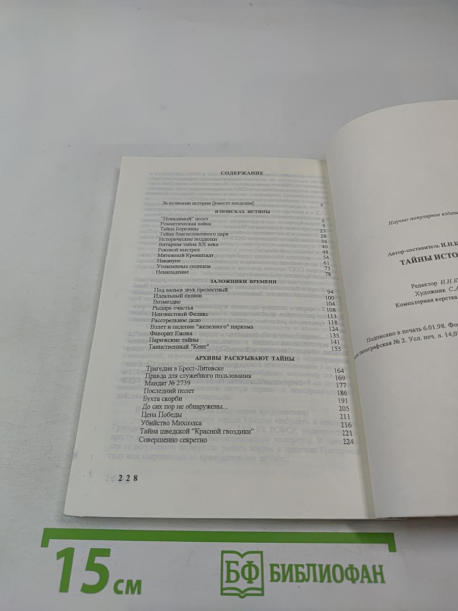 Тайны истории